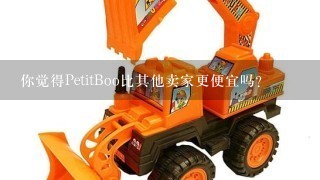 你觉得PetitBoo比其他卖家更便宜吗