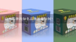 这些品牌的知名品牌形象如何?