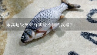 乐高超级英雄有哪些不同的武器?