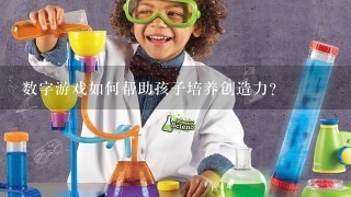 数字游戏如何帮助孩子培养创造力?