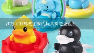 江苏省有哪些主要的玩具制造企业?