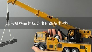 北京哪些品牌玩具出租商品类型?