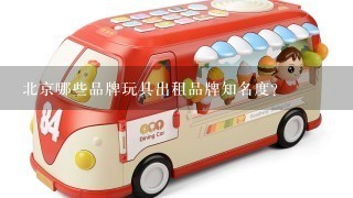 北京哪些品牌玩具出租品牌知名度?