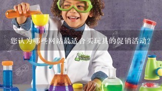 您认为哪些网站最适合买玩具的促销活动?