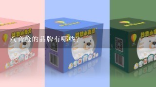 八音枪的品牌有哪些?